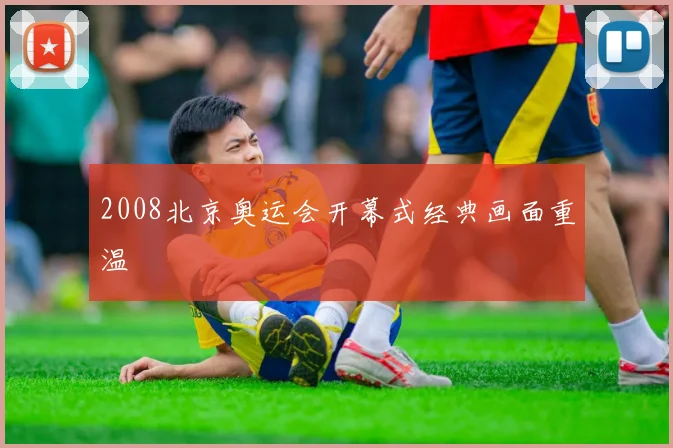 2008北京奥运会开幕式经典画面重温
