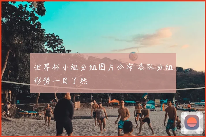 世界杯小组分组图片公布 各队分组形势一目了然