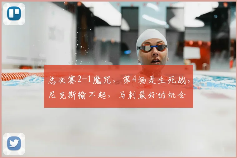 总决赛2-1魔咒，第4场是生死战，尼克斯输不起，马刺最好的机会
