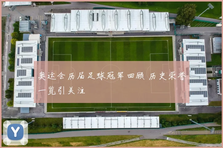 奥运会历届足球冠军回顾 历史荣誉一览引关注