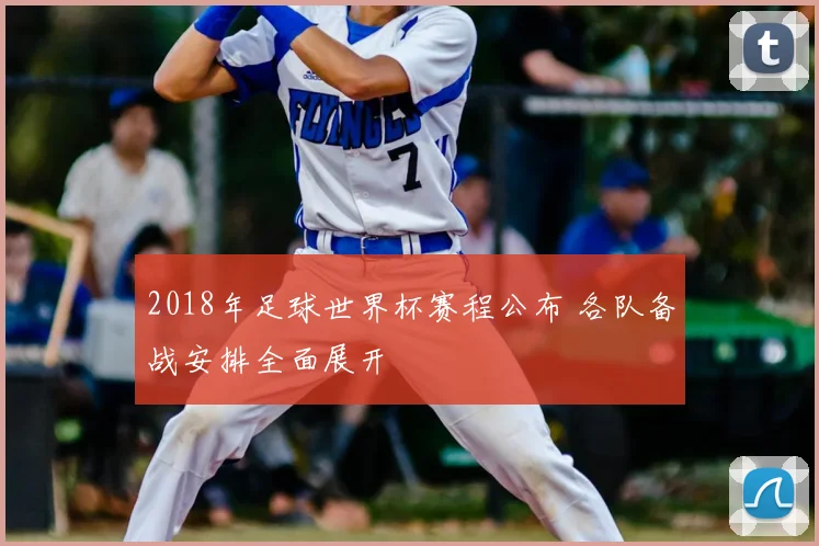2018年足球世界杯赛程公布 各队备战安排全面展开